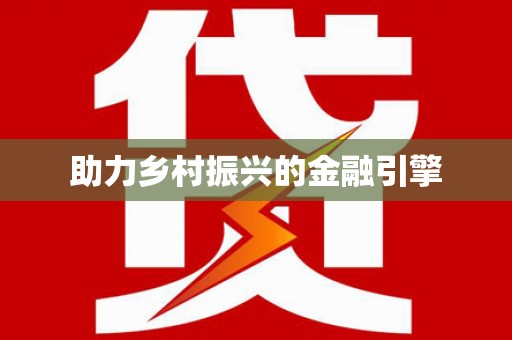 宜城助力乡村振兴的金融引擎