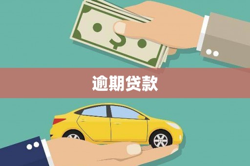 宜城逾期贷款