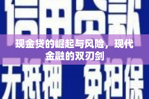 宜城现金贷的崛起与风险，现代金融的双刃剑