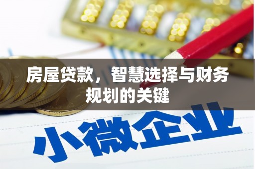 宜城房屋贷款，智慧选择与财务规划的关键