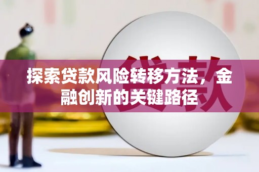 宜城探索贷款风险转移方法，金融创新的关键路径