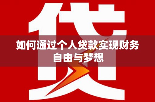 宜城如何通过个人贷款实现财务自由与梦想