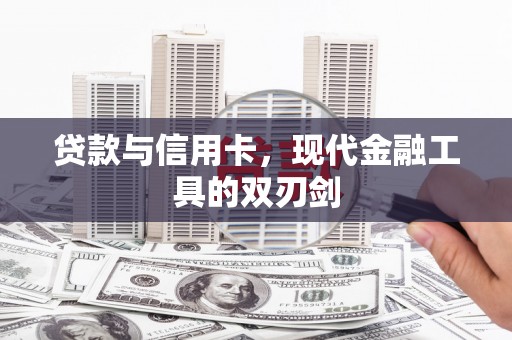宜城贷款与信用卡，现代金融工具的双刃剑