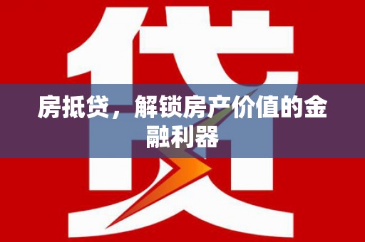 宜城房抵贷，解锁房产价值的金融利器