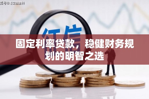 宜城固定利率贷款，稳健财务规划的明智之选