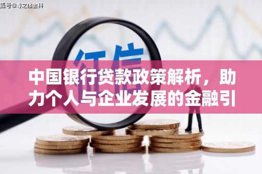 宜城中国银行贷款政策解析，助力个人与企业发展的金融引擎
