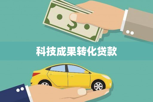 宜城科技成果转化贷款
