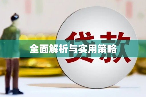 宜城全面解析与实用策略