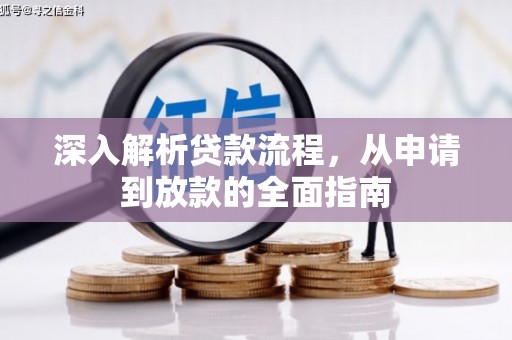 宜城深入解析贷款流程，从申请到放款的全面指南