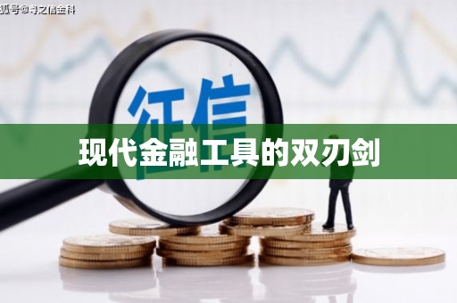 宜城现代金融工具的双刃剑