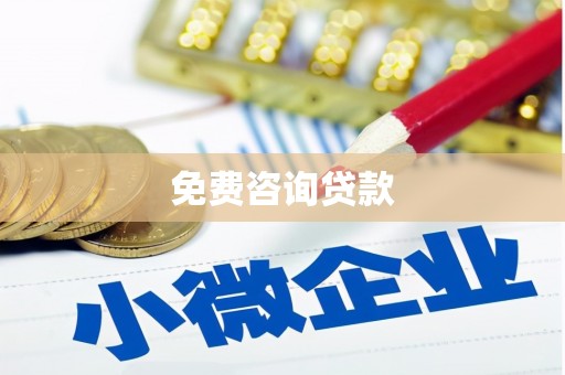宜城免费咨询贷款