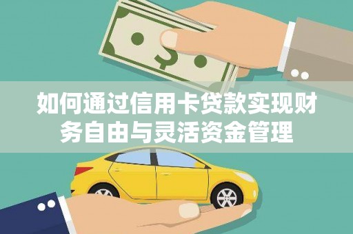 宜城如何通过信用卡贷款实现财务自由与灵活资金管理