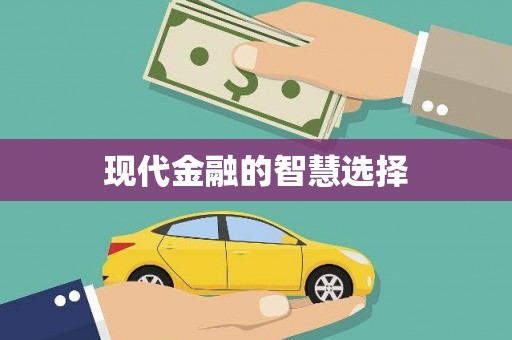 宜城现代金融的智慧选择