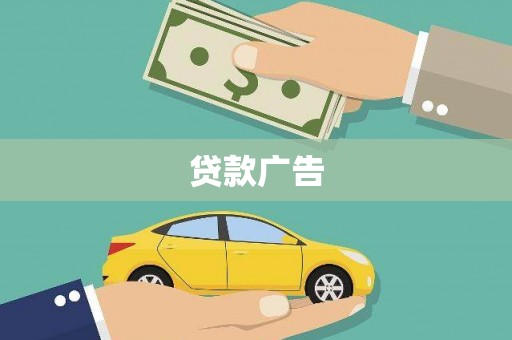 宜城贷款广告