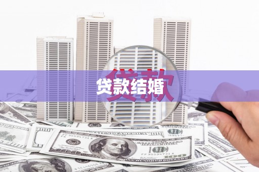 宜城贷款结婚