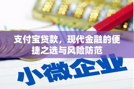 宜城支付宝贷款，现代金融的便捷之选与风险防范