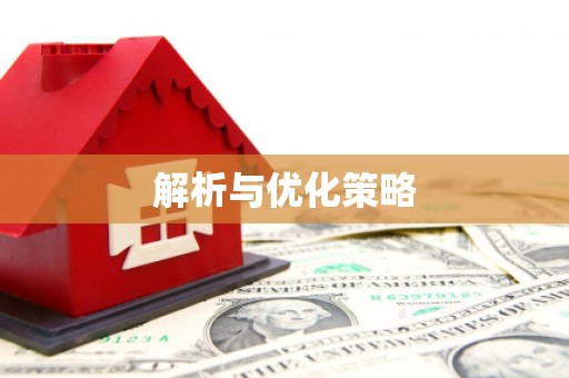 宜城解析与优化策略