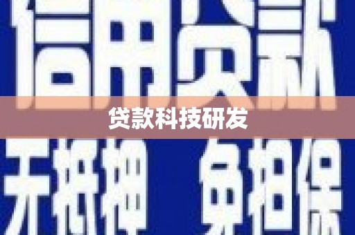 宜城贷款科技研发