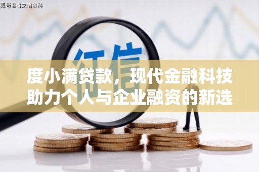 宜城度小满贷款，现代金融科技助力个人与企业融资的新选择