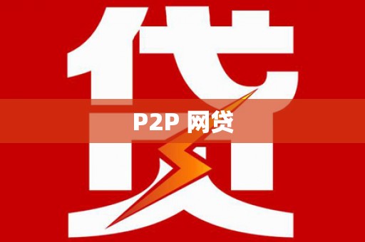 宜城P2P 网贷