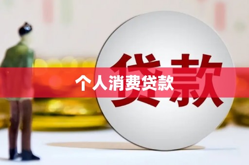宜城个人消费贷款