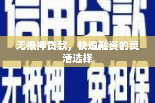 宜城无抵押贷款，快速融资的灵活选择