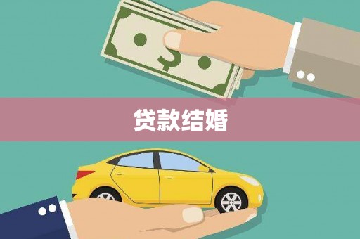 宜城贷款结婚