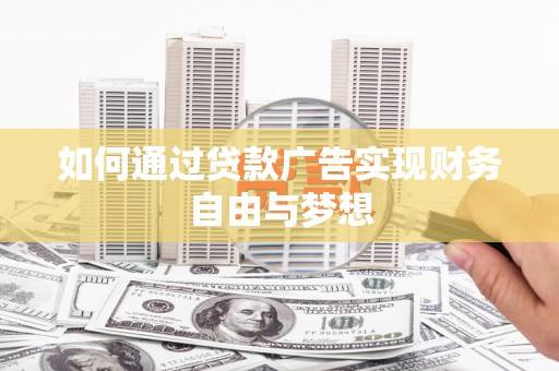 宜城如何通过贷款广告实现财务自由与梦想