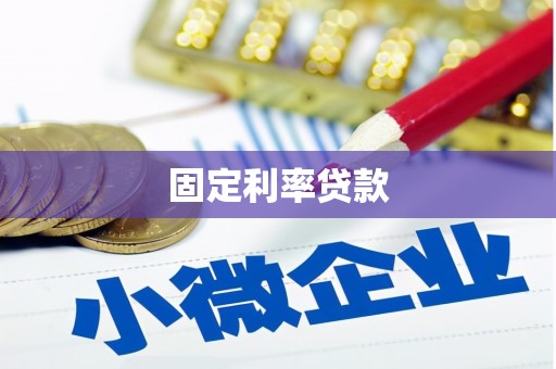 宜城固定利率贷款