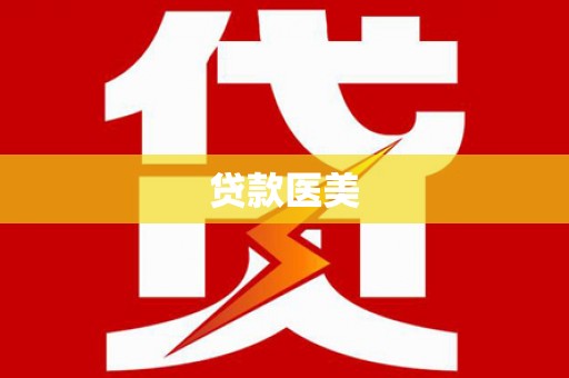 宜城贷款医美