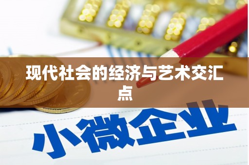 宜城现代社会的经济与艺术交汇点