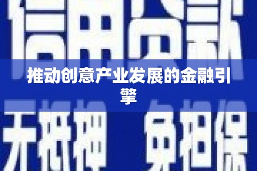宜城推动创意产业发展的金融引擎