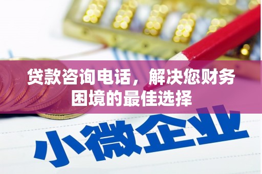 宜城贷款咨询电话，解决您财务困境的最佳选择