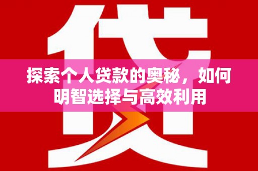 宜城探索个人贷款的奥秘，如何明智选择与高效利用