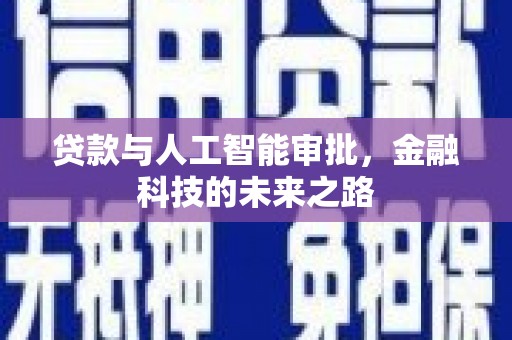 宜城贷款与人工智能审批，金融科技的未来之路
