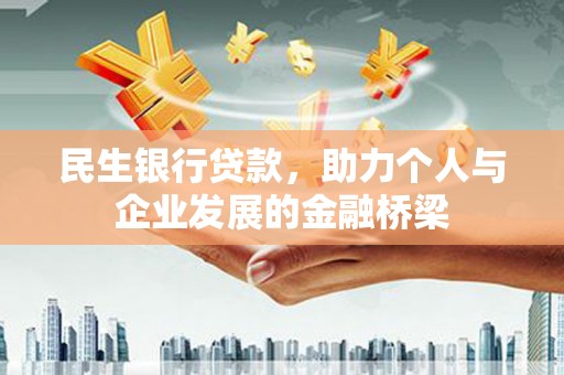 宜城民生银行贷款，助力个人与企业发展的金融桥梁