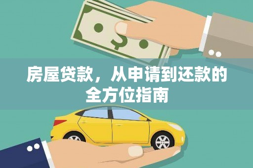 宜城房屋贷款，从申请到还款的全方位指南