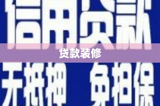 宜城贷款装修