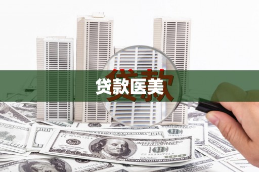 宜城贷款医美