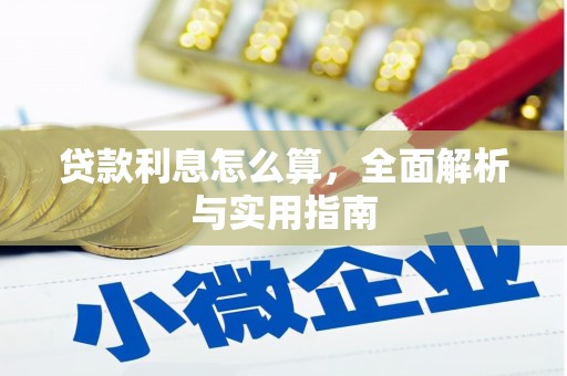 宜城贷款利息怎么算，全面解析与实用指南