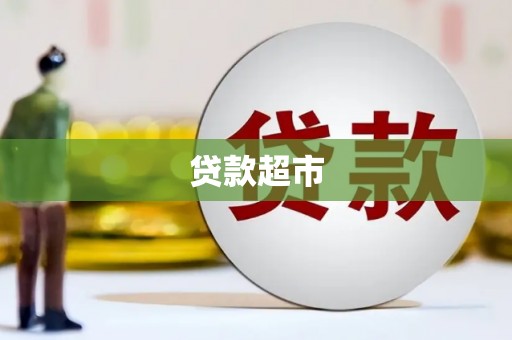 宜城贷款超市