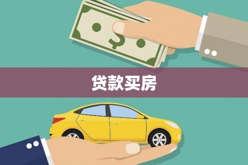 宜城贷款买房