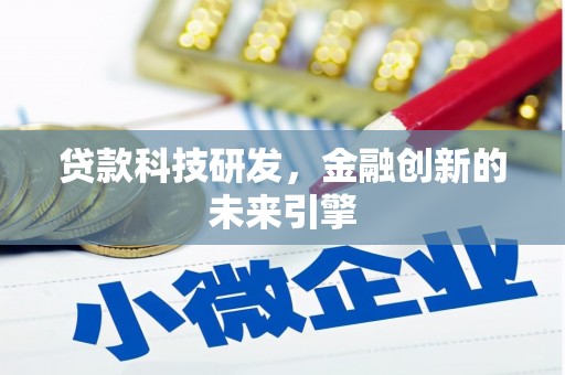 宜城贷款科技研发，金融创新的未来引擎