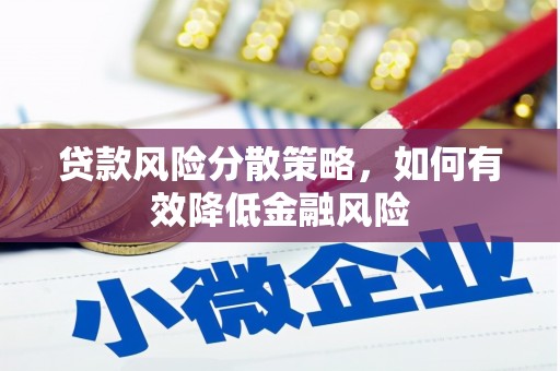 宜城贷款风险分散策略，如何有效降低金融风险