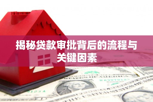 宜城揭秘贷款审批背后的流程与关键因素
