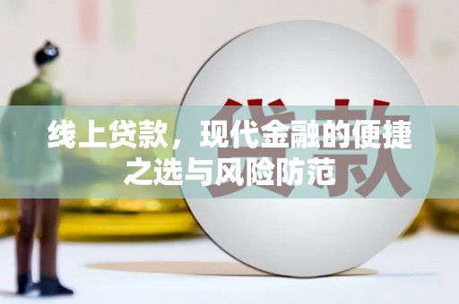 宜城线上贷款，现代金融的便捷之选与风险防范