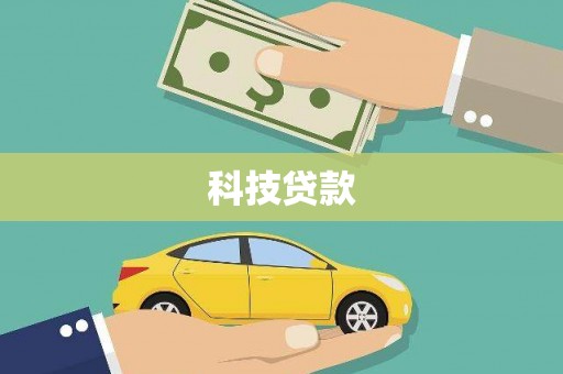 宜城科技贷款