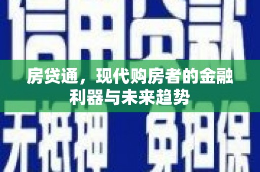 宜城房贷通，现代购房者的金融利器与未来趋势