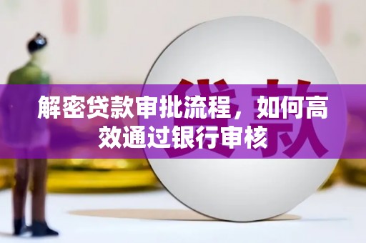 宜城解密贷款审批流程，如何高效通过银行审核