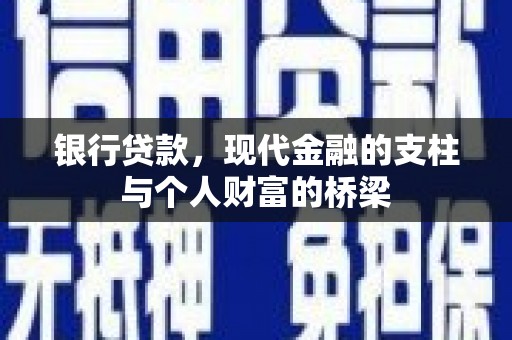 宜城银行贷款，现代金融的支柱与个人财富的桥梁